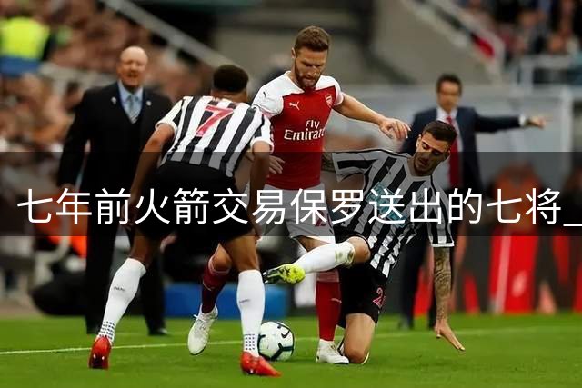 七年前火箭交易保罗送出的七将 如今仅一人坚守NBA